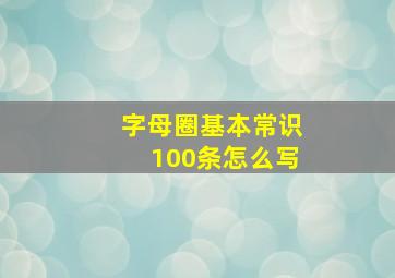 字母圈基本常识100条怎么写