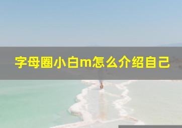 字母圈小白m怎么介绍自己