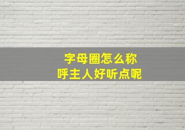 字母圈怎么称呼主人好听点呢