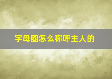 字母圈怎么称呼主人的