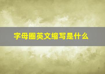 字母圈英文缩写是什么