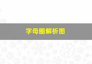 字母圈解析图