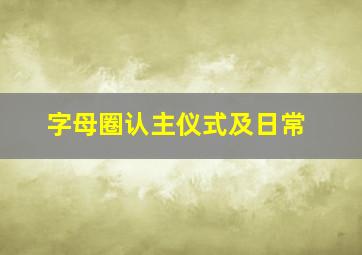 字母圈认主仪式及日常