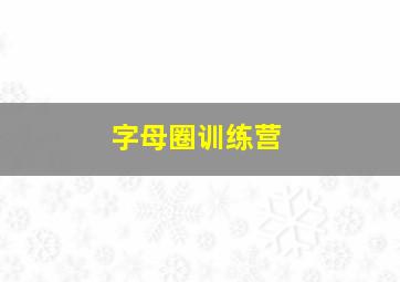 字母圈训练营