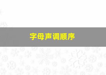 字母声调顺序