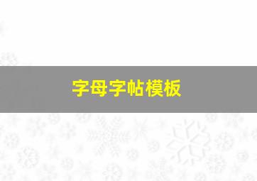 字母字帖模板