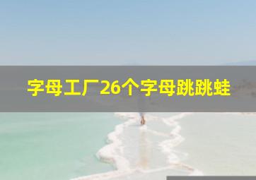 字母工厂26个字母跳跳蛙