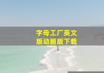 字母工厂英文版动画版下载