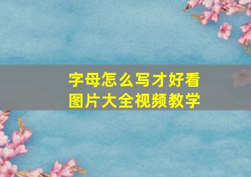 字母怎么写才好看图片大全视频教学