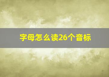 字母怎么读26个音标