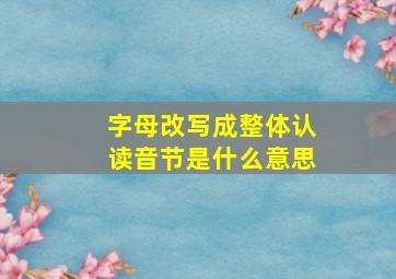 字母改写成整体认读音节是什么意思