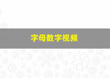 字母数字视频