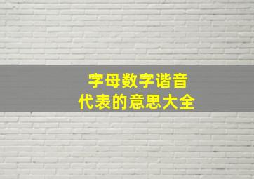 字母数字谐音代表的意思大全