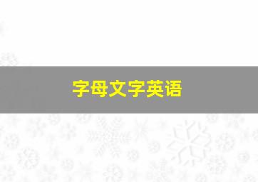 字母文字英语