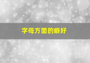 字母方面的癖好