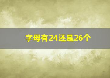 字母有24还是26个