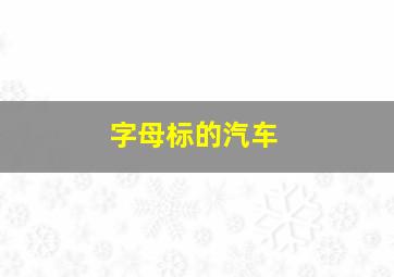 字母标的汽车