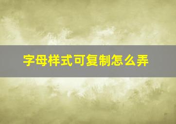 字母样式可复制怎么弄