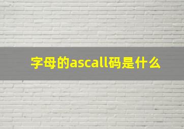 字母的ascall码是什么