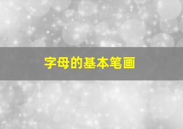 字母的基本笔画