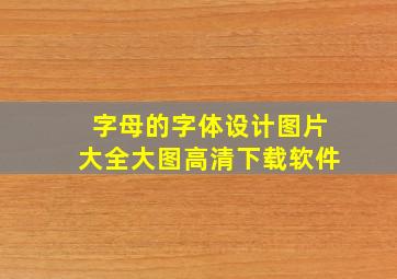 字母的字体设计图片大全大图高清下载软件