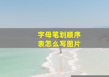 字母笔划顺序表怎么写图片