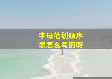 字母笔划顺序表怎么写的呀