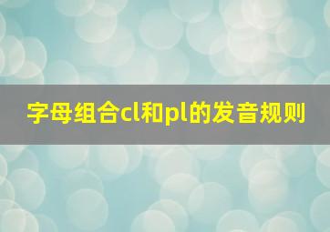 字母组合cl和pl的发音规则