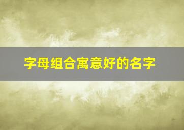 字母组合寓意好的名字