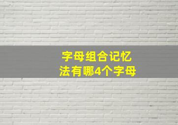 字母组合记忆法有哪4个字母