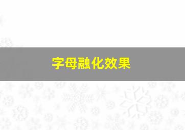 字母融化效果