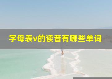 字母表v的读音有哪些单词