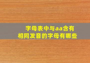 字母表中与aa含有相同发音的字母有哪些