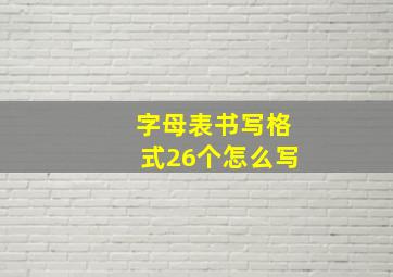 字母表书写格式26个怎么写