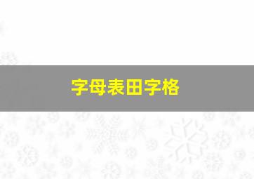 字母表田字格