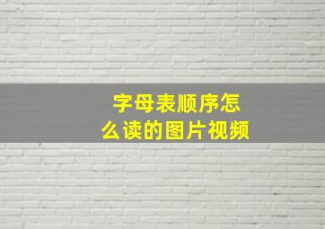 字母表顺序怎么读的图片视频