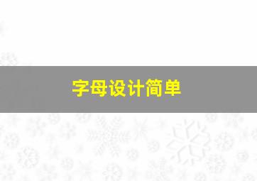 字母设计简单