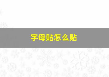 字母贴怎么贴