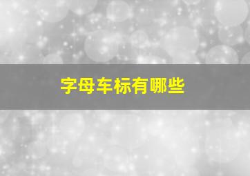 字母车标有哪些