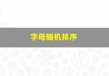 字母随机排序