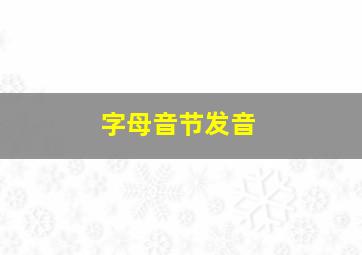 字母音节发音