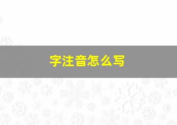 字注音怎么写