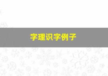 字理识字例子