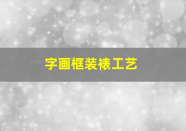 字画框装裱工艺