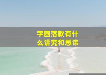 字画落款有什么讲究和忌讳