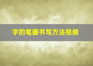 字的笔画书写方法视频