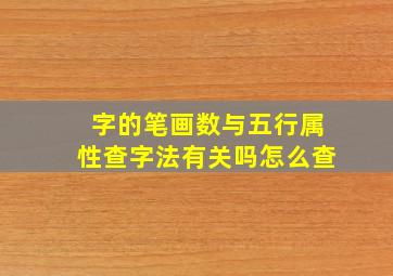 字的笔画数与五行属性查字法有关吗怎么查