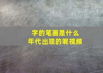 字的笔画是什么年代出现的呢视频