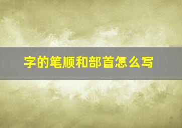 字的笔顺和部首怎么写