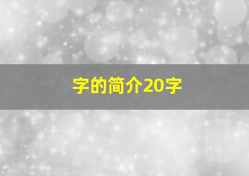 字的简介20字